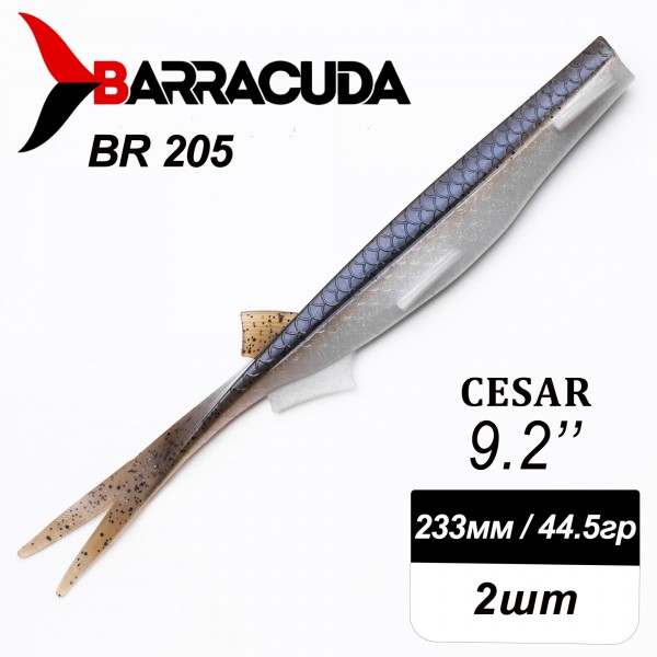 Силиконовая приманка Cesar 9.2" (233мм) - 2шт, цвет BR205
