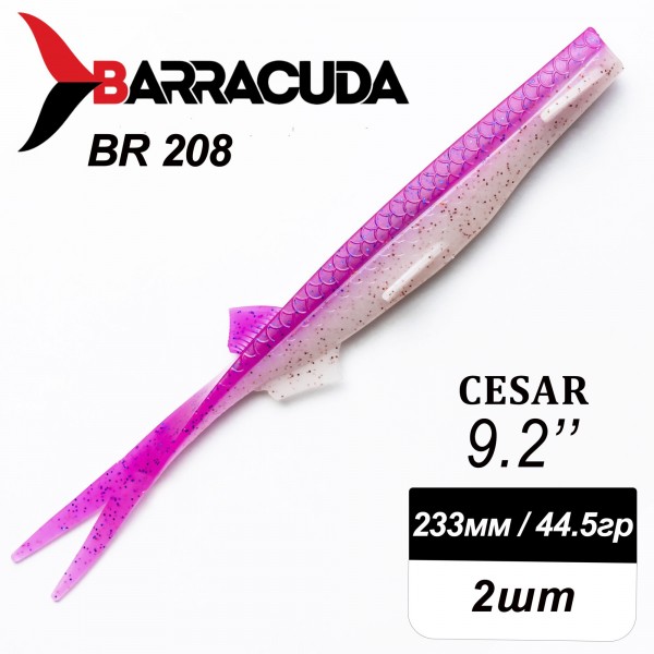 Силиконовая приманка Cesar 9.2" (233мм) - 2шт, цвет BR208