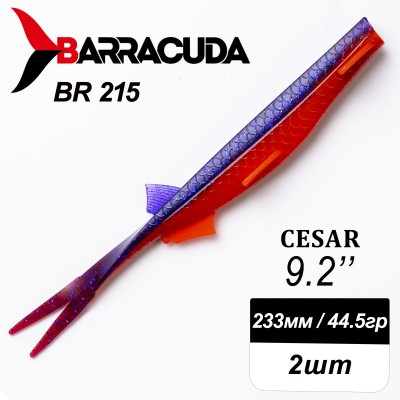 Силиконовая приманка Cesar 9.2" (233мм) - 2шт, цвет BR215