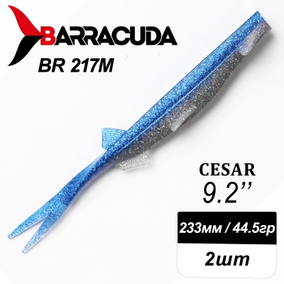 Силиконовая приманка Cesar 9.2" (233мм) - 2шт, цвет BR217M