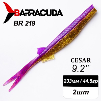 Силиконовая приманка Cesar 9.2" (233мм) - 2шт, цвет BR219