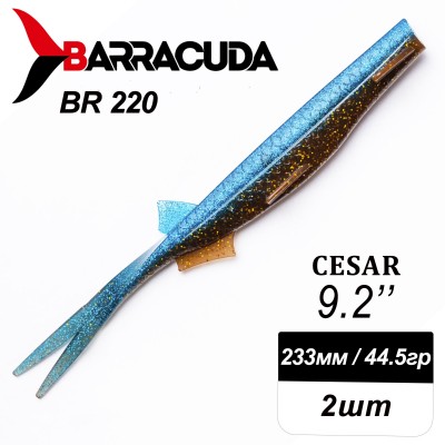Силиконовая приманка Cesar 9.2" (233мм) - 2шт, цвет BR220