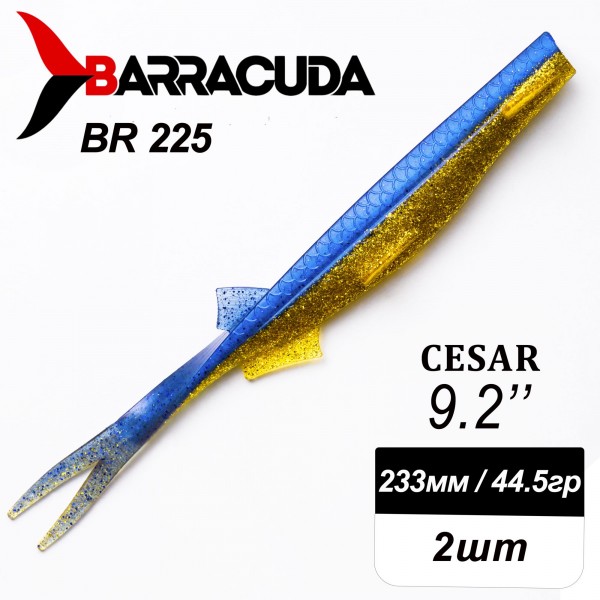 Силиконовая приманка Cesar 9.2" (233мм) - 2шт, цвет BR225