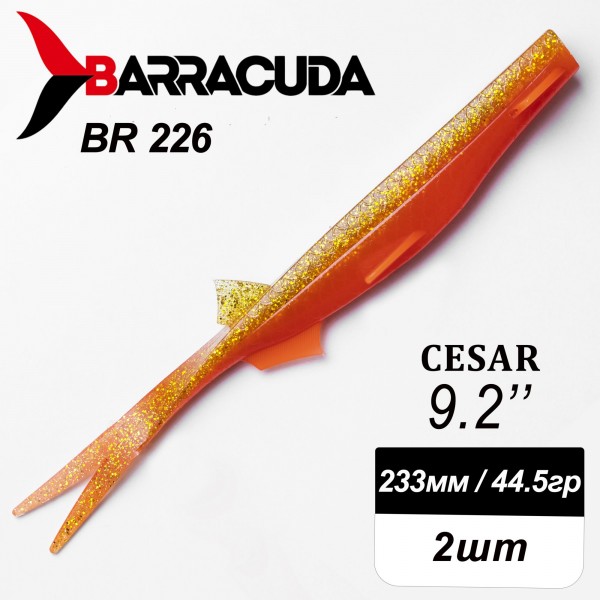 Силиконовая приманка Cesar 9.2" (233мм) - 2шт, цвет BR226