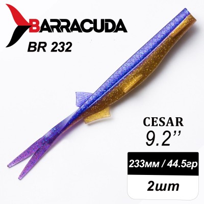 Силиконовая приманка Cesar 9.2" (233мм) - 2шт, цвет BR232 Силиконовая приманка Cesar 9.2" (233мм) - 2шт, цвет BR232