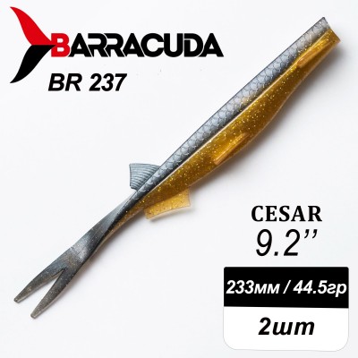 Силиконовая приманка Cesar 9.2" (233мм) - 2шт, цвет BR237