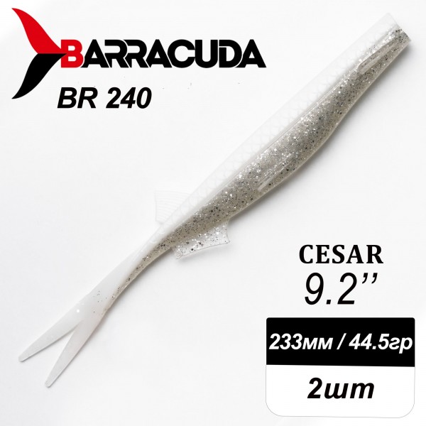 Силиконовая приманка Cesar 9.2" (233мм) - 2шт, цвет BR240