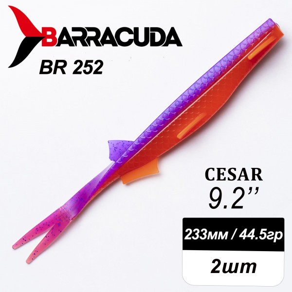 Силиконовая приманка Cesar 9.2" (233мм) - 2шт, цвет BR252