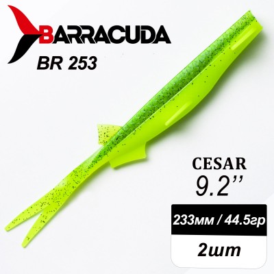 Силиконовая приманка Cesar 9.2" (233мм) - 2шт, цвет BR253 Силиконовая приманка Cesar 9.2" (233мм) - 2шт, цвет BR253