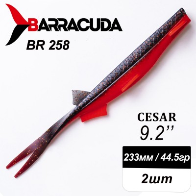 Силиконовая приманка Cesar 9.2" (233мм) - 2шт, цвет BR258 Силиконовая приманка Cesar 9.2" (233мм) - 2шт, цвет BR258