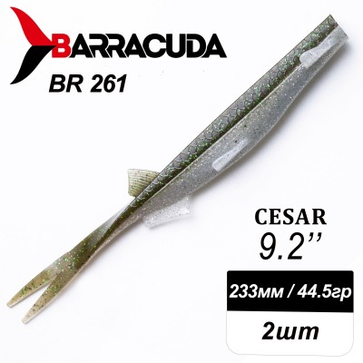 Силиконовая приманка Cesar 9.2" (233мм) - 2шт, цвет BR261 Силиконовая приманка Cesar 9.2" (233мм) - 2шт, цвет BR261
