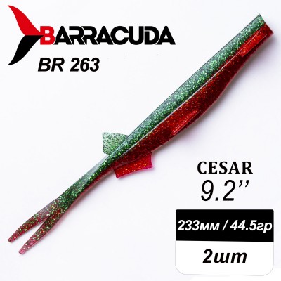 Силиконовая приманка Cesar 9.2" (233мм) - 2шт, цвет BR263 Силиконовая приманка Cesar 9.2" (233мм) - 2шт, цвет BR263