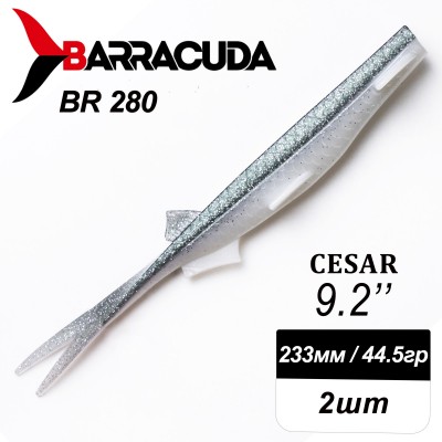 Силиконовая приманка Cesar 9.2" (233мм) - 2шт, цвет BR280 Силиконовая приманка Cesar 9.2" (233мм) - 2шт, цвет BR280