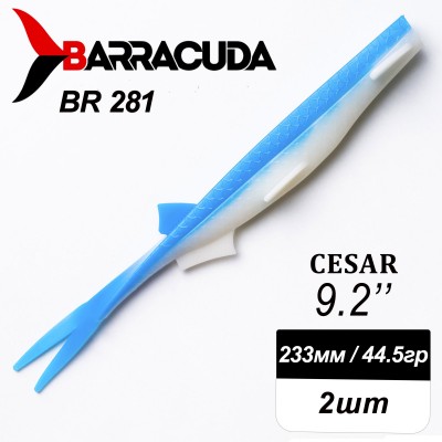 Силиконовая приманка Cesar 9.2" (233мм) - 2шт, цвет BR281 Силиконовая приманка Cesar 9.2" (233мм) - 2шт, цвет BR281