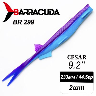 Силиконовая приманка Cesar 9.2" (233мм) - 2шт, цвет BR299 Силиконовая приманка Cesar 9.2" (233мм) - 2шт, цвет BR299