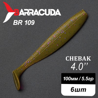 Силиконовая приманка Chebak 4.0" (100мм) - 6шт, цвет BR109