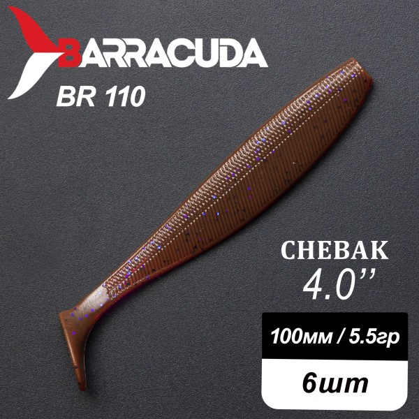 Силиконовая приманка Chebak 4.0" (100мм) - 6шт, цвет BR110