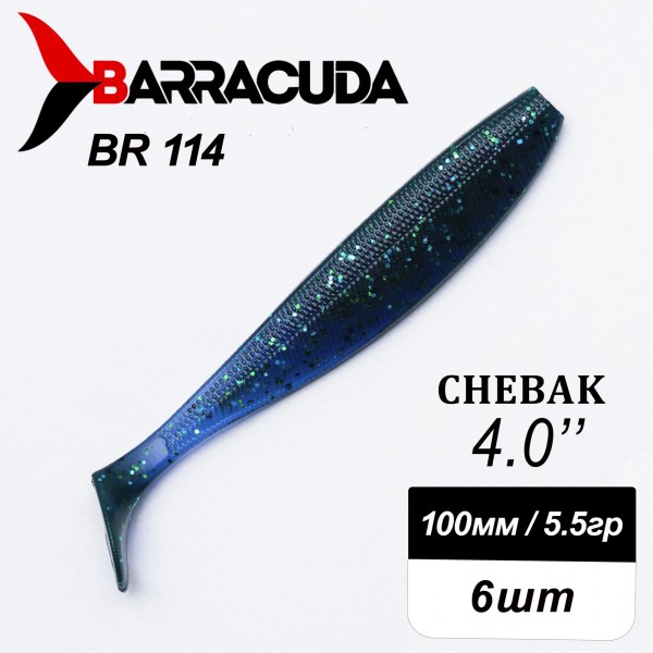 Силиконовая приманка Chebak 4.0" (100мм) - 6шт, цвет BR114