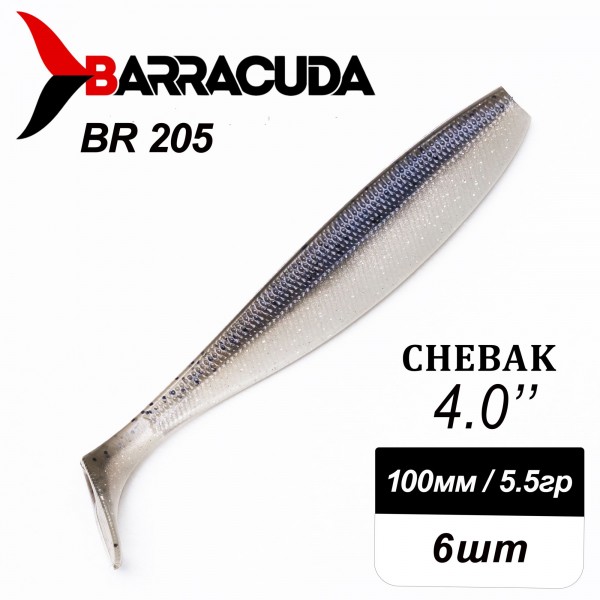 Силиконовая приманка Chebak 4.0" (100мм) - 6шт, цвет BR205