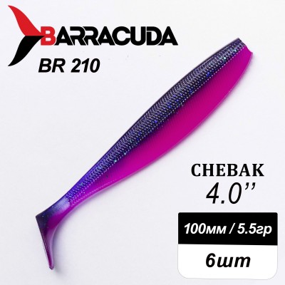 Силиконовая приманка Chebak 4.0" (100мм) - 6шт, цвет BR210