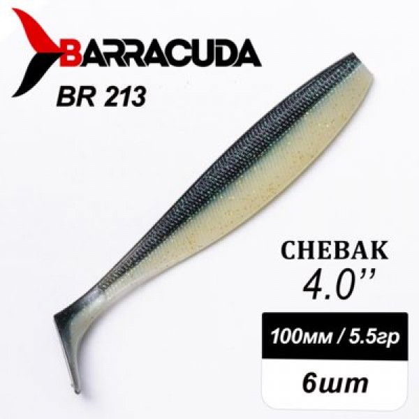 Силиконовая приманка Chebak 4.0" (100мм) - 6шт, цвет BR213