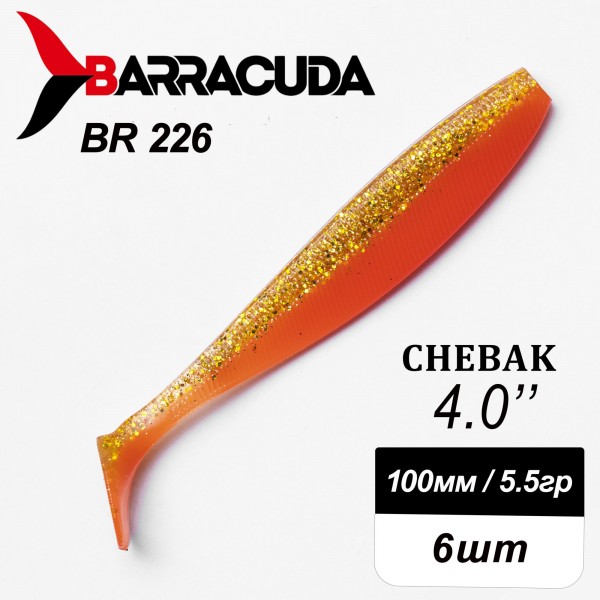 Силиконовая приманка Chebak 4.0" (100мм) - 6шт, цвет BR226