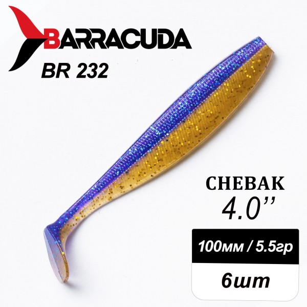 Силиконовая приманка Chebak 4.0" (100мм) - 6шт, цвет BR232