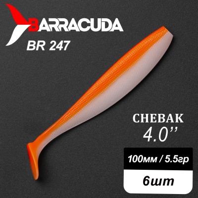 Силиконовая приманка Chebak 4.0" (100мм) - 6шт, цвет BR247