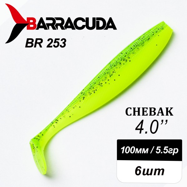 Силиконовая приманка Chebak 4.0" (100мм) - 6шт, цвет BR253