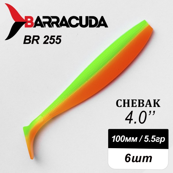 Силиконовая приманка Chebak 4.0" (100мм) - 6шт, цвет BR255