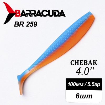 Силиконовая приманка Chebak 4.0" (100мм) - 6шт, цвет BR259