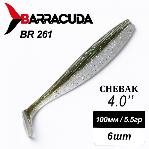 Силиконовая приманка Chebak 4.0" (100мм) - 6шт, цвет BR261