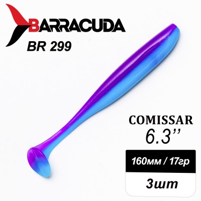 Силиконовая приманка Comissar 6.3" (160мм) - 3шт, цвет BR299
