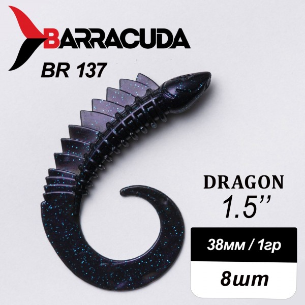 Силиконовая приманка Dragon 1.5" (38мм) - 8шт, цвет BR137