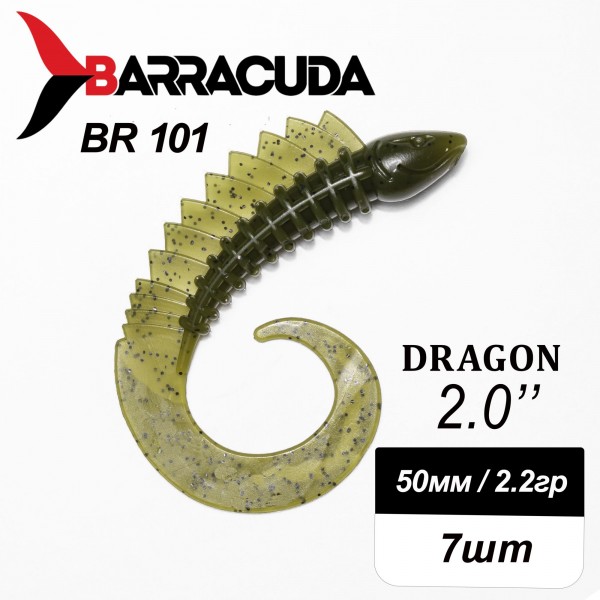 Силиконовая приманка Dragon 2.0" (50мм) - 7шт, цвет BR101