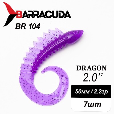 Силиконовая приманка Dragon 2.0" (50мм) - 7шт, цвет BR104