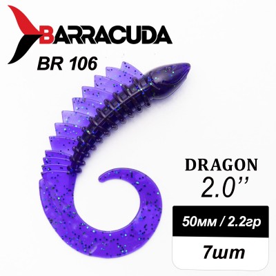 Силиконовая приманка Dragon 2.0" (50мм) - 7шт, цвет BR106