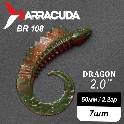 Силиконовая приманка Dragon 2.0" (50мм) - 7шт, цвет BR108