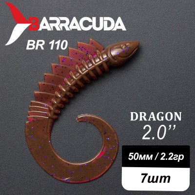 Силиконовая приманка Dragon 2.0" (50мм) - 7шт, цвет BR110