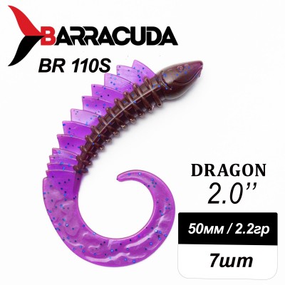 Силиконовая приманка Dragon 2.0" (50мм) - 7шт, цвет BR110S