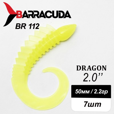 Силиконовая приманка Dragon 2.0" (50мм) - 7шт, цвет BR112