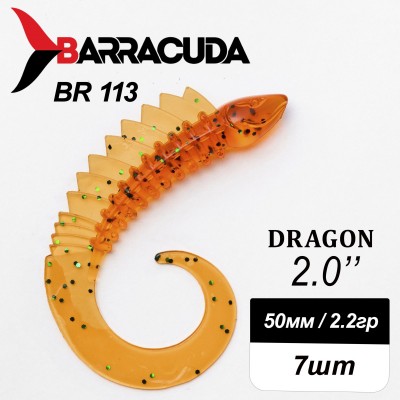 Силиконовая приманка Dragon 2.0" (50мм) - 7шт, цвет BR113