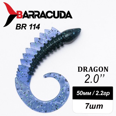Силиконовая приманка Dragon 2.0" (50мм) - 7шт, цвет BR114