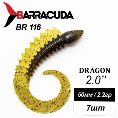 Силиконовая приманка Dragon 2.0" (50мм) - 7шт, цвет BR116