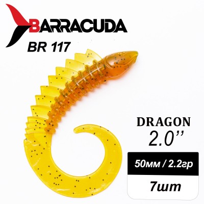 Силиконовая приманка Dragon 2.0" (50мм) - 7шт, цвет BR117