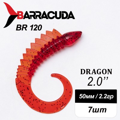 Силиконовая приманка Dragon 2.0" (50мм) - 7шт, цвет BR120