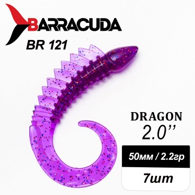 Силиконовая приманка Dragon 2.0" (50мм) - 7шт, цвет BR121