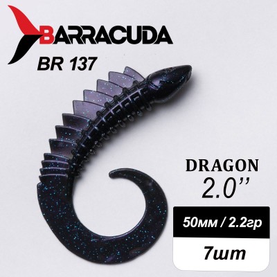 Силиконовая приманка Dragon 2.0" (50мм) - 7шт, цвет BR137