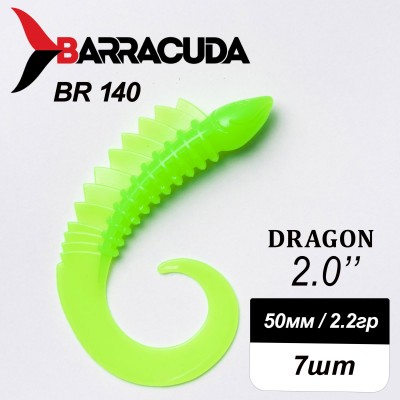 Силиконовая приманка Dragon 2.0" (50мм) - 7шт, цвет BR140