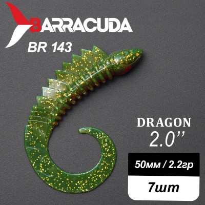 Силиконовая приманка Dragon 2.0" (50мм) - 7шт, цвет BR143